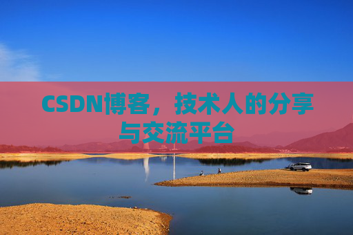 CSDN博客，技术人的分享与交流平台